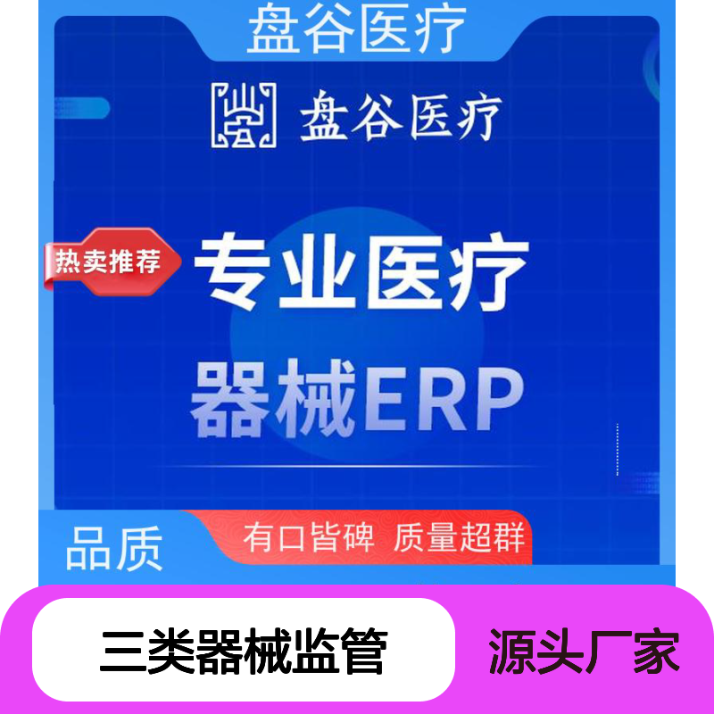 软件排行榜 医疗erp 符合三类器械监管要求 全国10万用户
