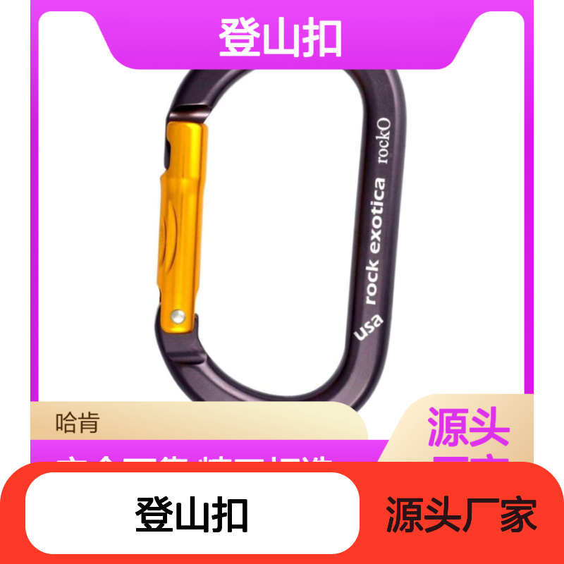 哈肯国际贸易供应 Rock Exotica Rocko 登山扣 非锁扣