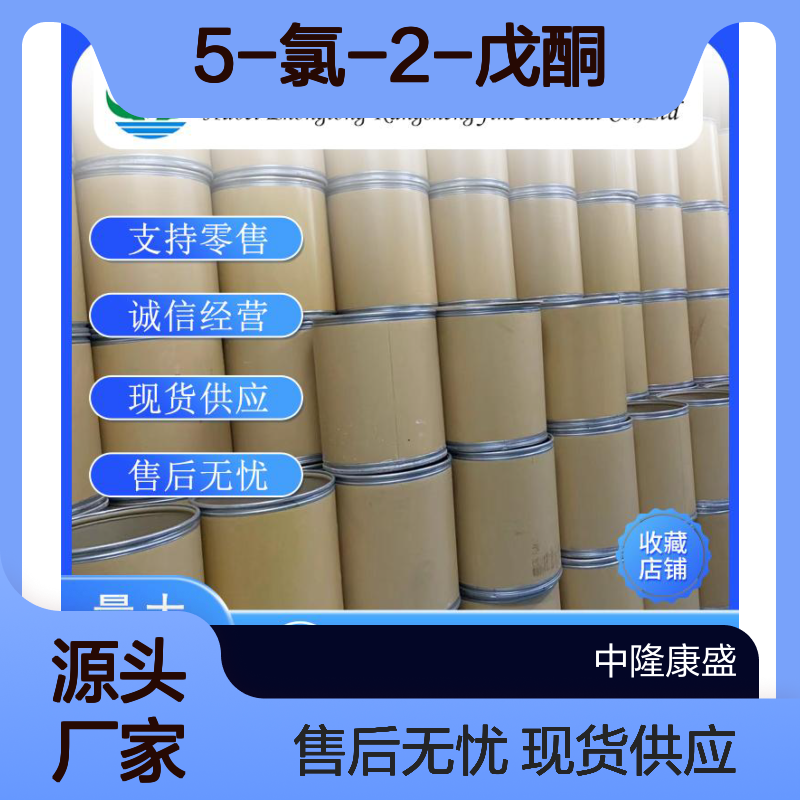 5-氯-2-戊酮5891-21-4 稳定供应 支持零售 按需分装售后无忧