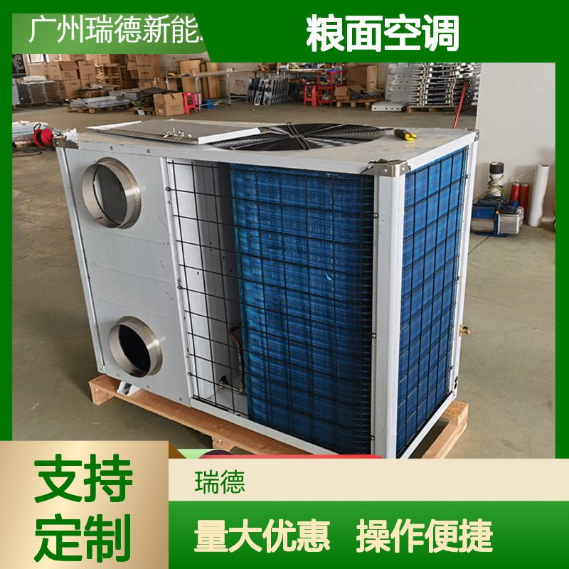 瑞德粮仓空调 高效节能可定制 经久耐用 安装便捷