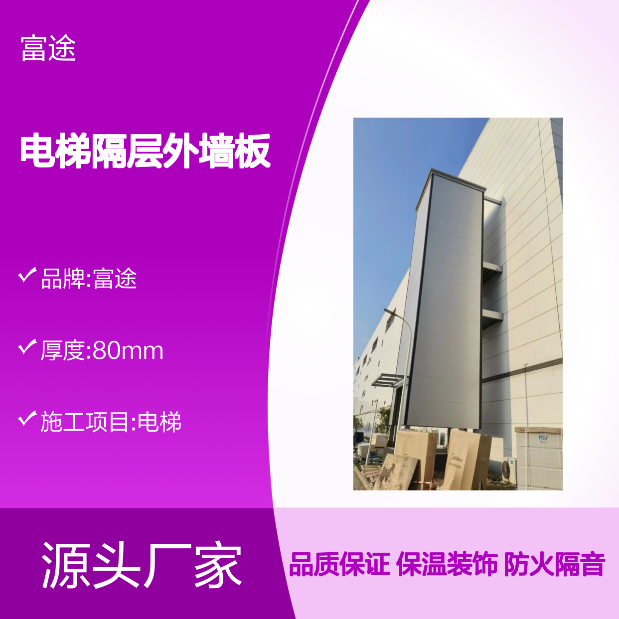 5公分电梯隔层外墙板，80mm厚岩棉芯材铝镁锰瓦楞板防火隔音