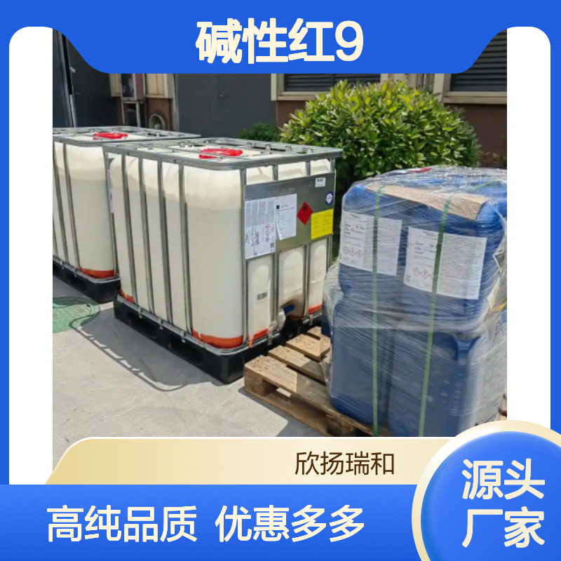 高含量 碱性红9 工业级 569-61-9 碱性红9/ 欣扬瑞和 99% 