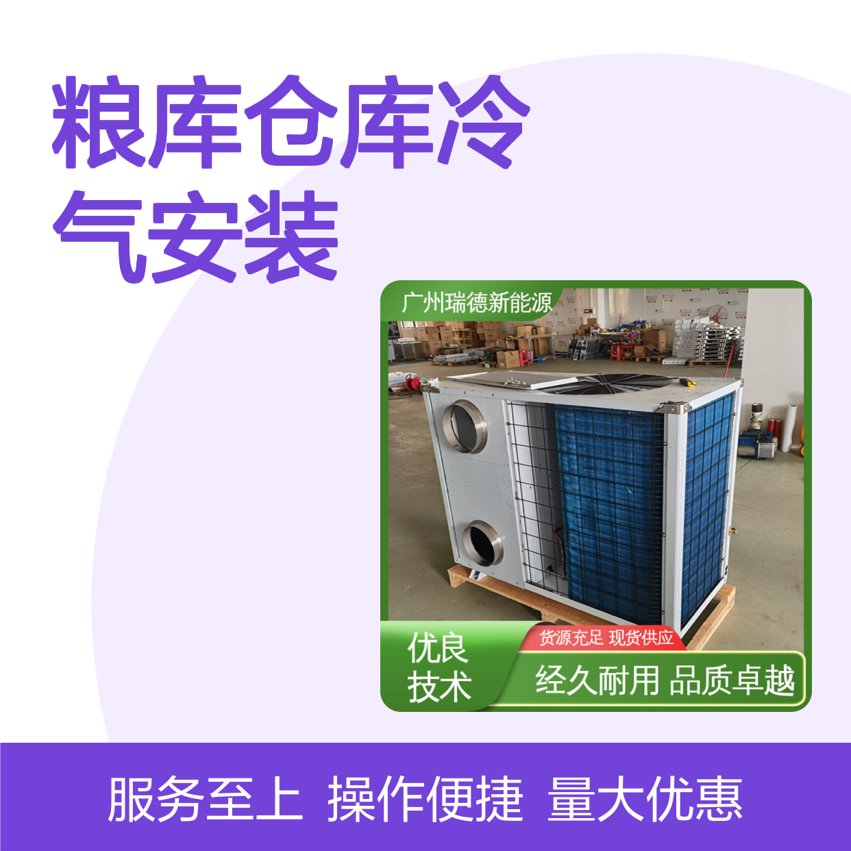 粮库仓库冷气安装服务 经久耐用 选材优质 性能卓越