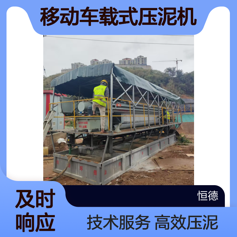 恒德环保 移动车载式压泥机 全国各地出租提供技术服务 上门固化泥浆