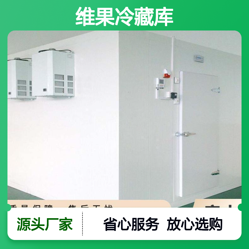 维果冷藏库 专业制冷 中天睿哲品牌 严格质检 诚信经营