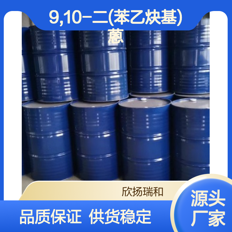 高含量9,10-二(苯乙炔基)蒽 工业级标准 可靠品质