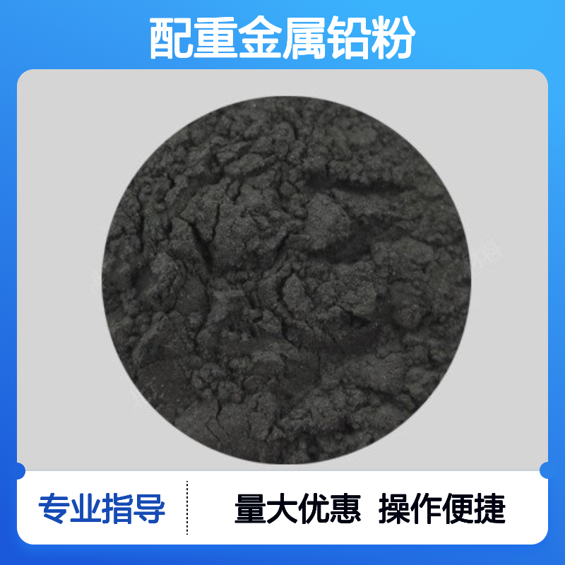高纯配重金属铅粉99.9% 300目细度 科研专用足量供应