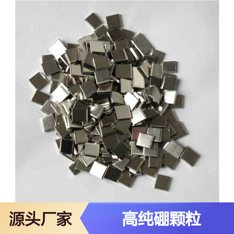 高纯硼粒 1-10mm粒度 99.999%纯度硼颗粒 B pellet 合金熔炼添加