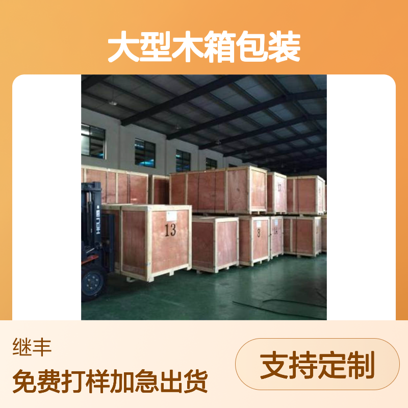 继丰包装大型木箱包装 出口木箱定制 抗压防水可循环利用