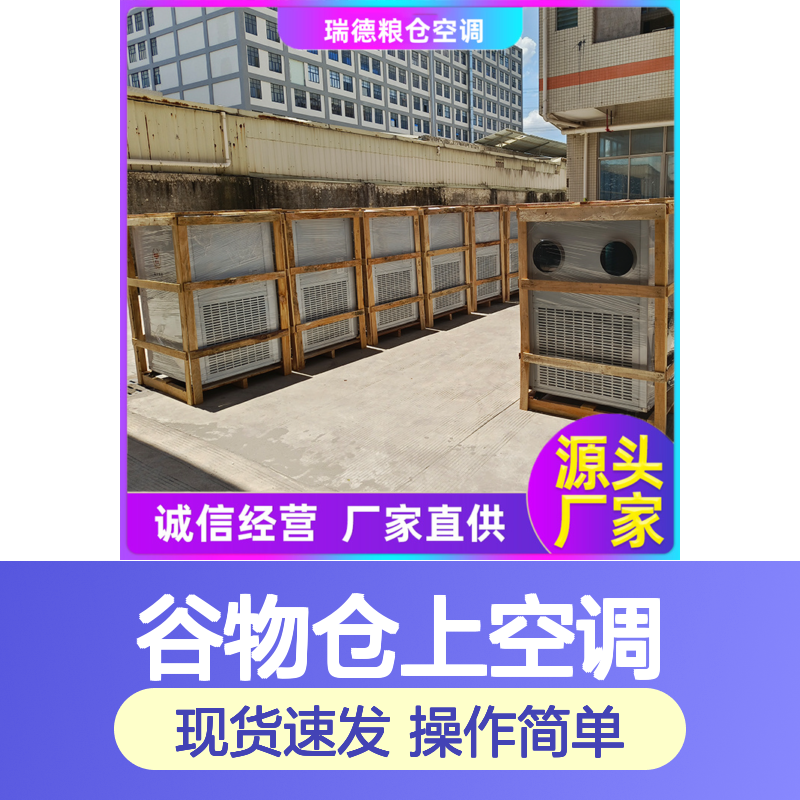 瑞德粮仓空调 定制高效节能 材质优良 做工精细