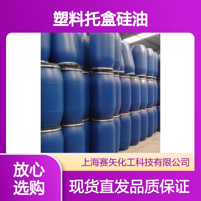赛矢牌塑料托盒硅油 吸塑中空丝用 品质保证现货直发