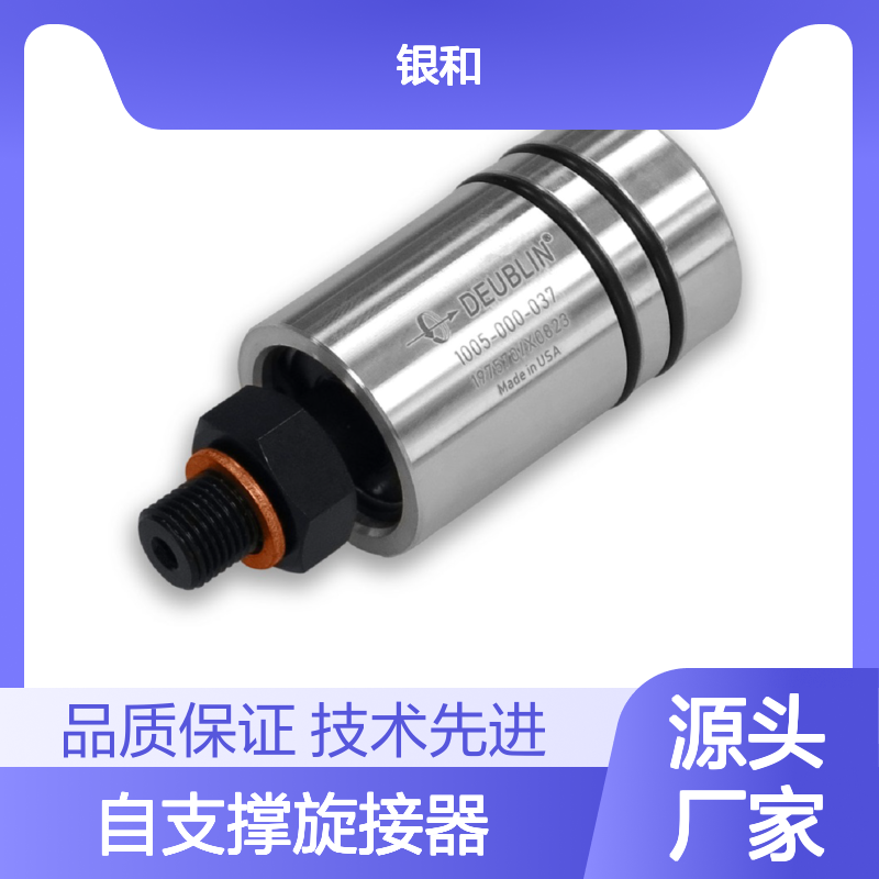 美国Deublin杜博林 单通道自支撑旋接器 1005-000-037