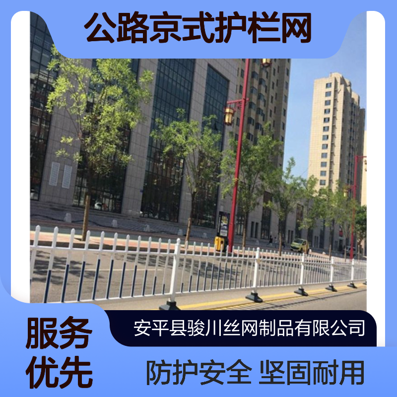 街道栅栏 城市道路交通隔离护栏 镀锌设施防撞栏杆 公路京式护栏网