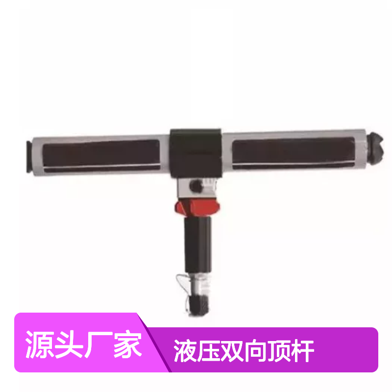 百图喜安全防护用品提供 液压双向顶杆R-1230 集双管与一体