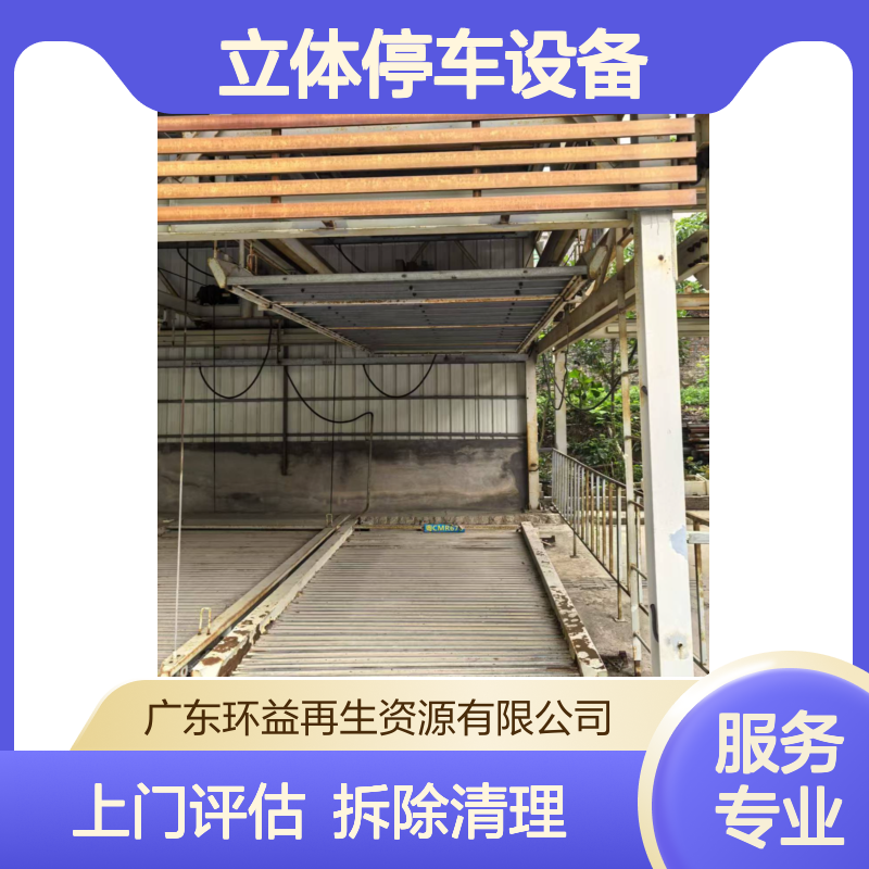 回收机械式立体停车设备 升降横移停车库处置 上门评估 拆除清理