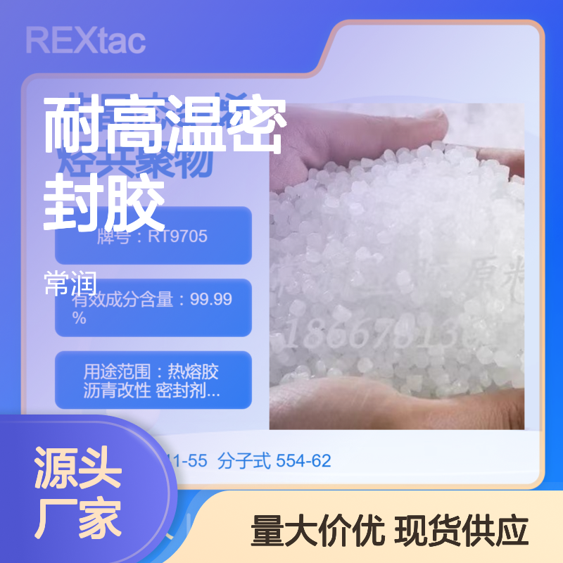 美国亨斯迈无定型聚烯烃APAO热熔胶 RT9705 耐高温密封胶 电缆料填充