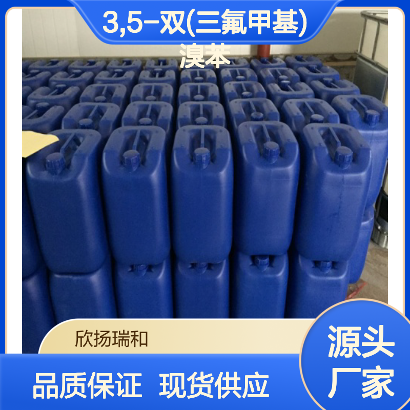 高含量3,5-双(三氟甲基)溴苯 工业级精选