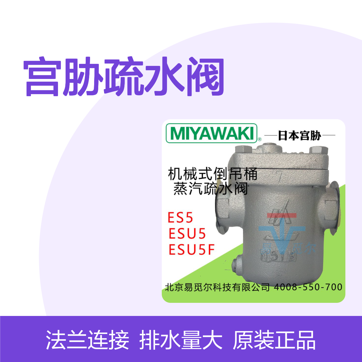 日本MIYAWAKI宫胁疏水阀 ESU5F-21 倒吊桶式蒸汽疏水器