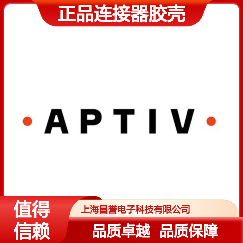 15406142 APTIV安波福原装正品连接器胶壳 适配广泛 安装便捷
