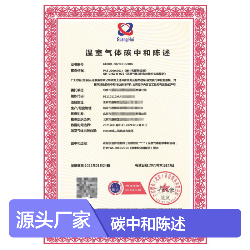 温室气体碳中和陈述 投标加分 多网可查 体系认证