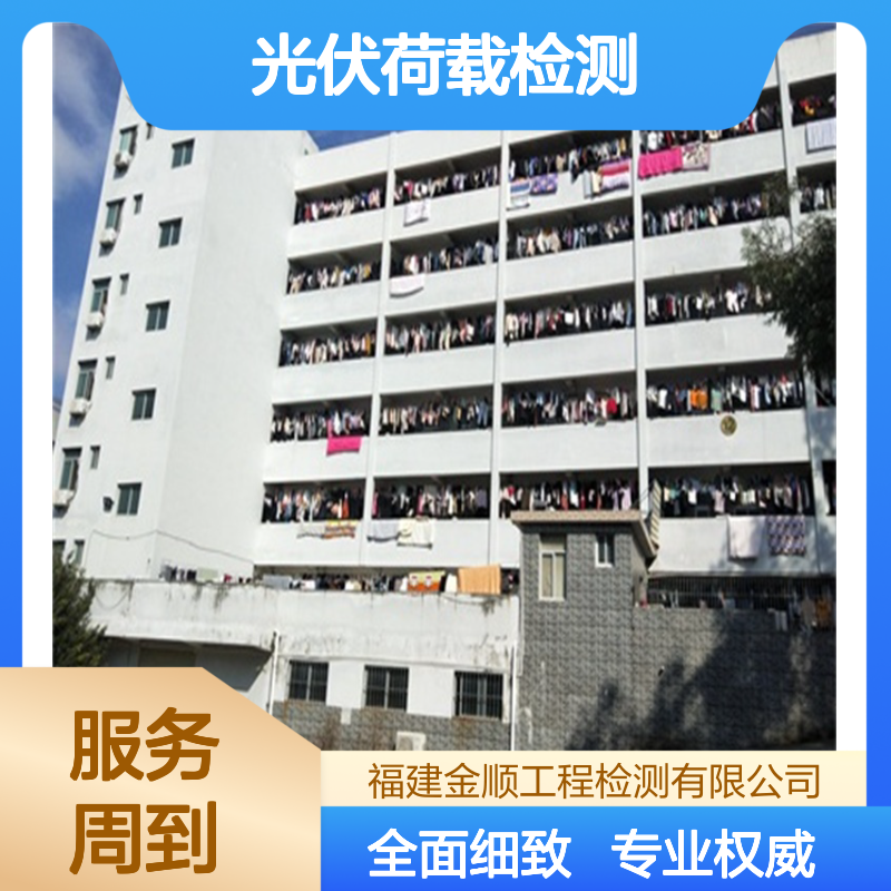 金顺屋面光伏荷载检测 钢结构厂房无损抗震检测鉴定 房屋检测