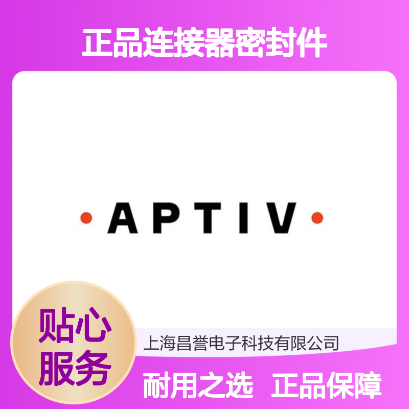 15363604 APTIV安波福原装正品连接器密封件 汽车电子专用配件
