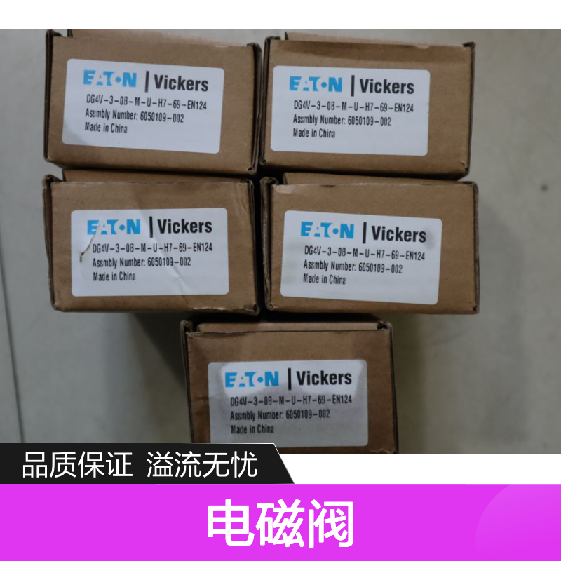 威格士VICKERS电磁阀DG4V系列 铸铁材质 溢流功能 公称6cm