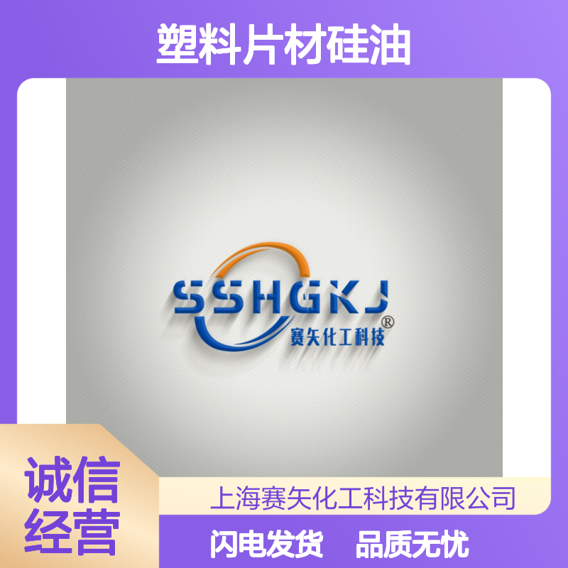 历经多年研发生产销售爽滑度好PVC塑料片材硅油 产品特性没有油印