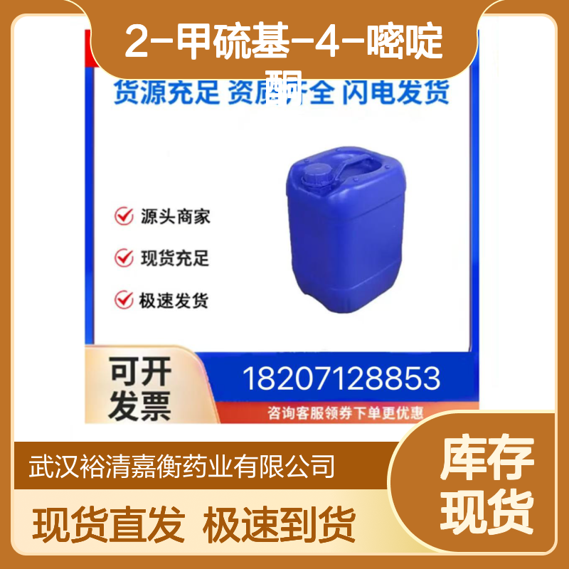 2-甲硫基-4-嘧啶酮CAS:5751-20-2白色固体98,医药中间体
