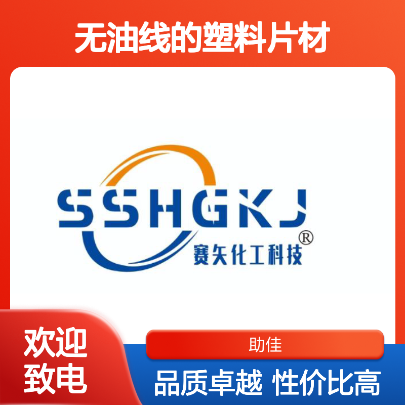 耐拉伸无油线的塑料片材硅油耐高温不黄变选赛矢牌
