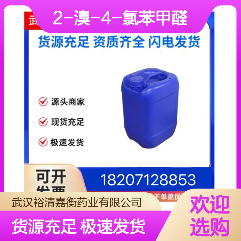 2-溴-4-氯苯甲醛CAS:84459-33-6白色粉末医药中间体
