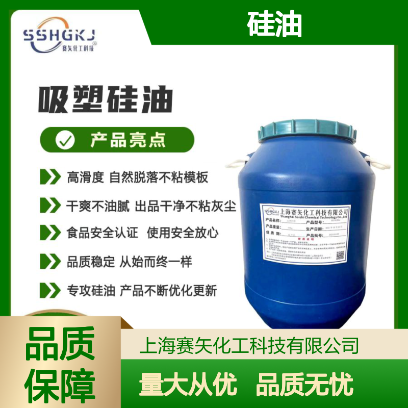 赛矢硅油 爽滑好用 出片无油花 自然脱落不粘模板 干爽不油腻