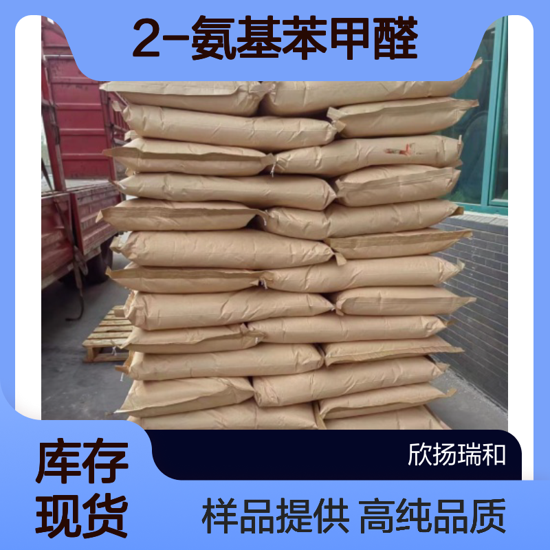 2-氨基苯甲醛 CAS:529-23-7 高含量 可提供样品
