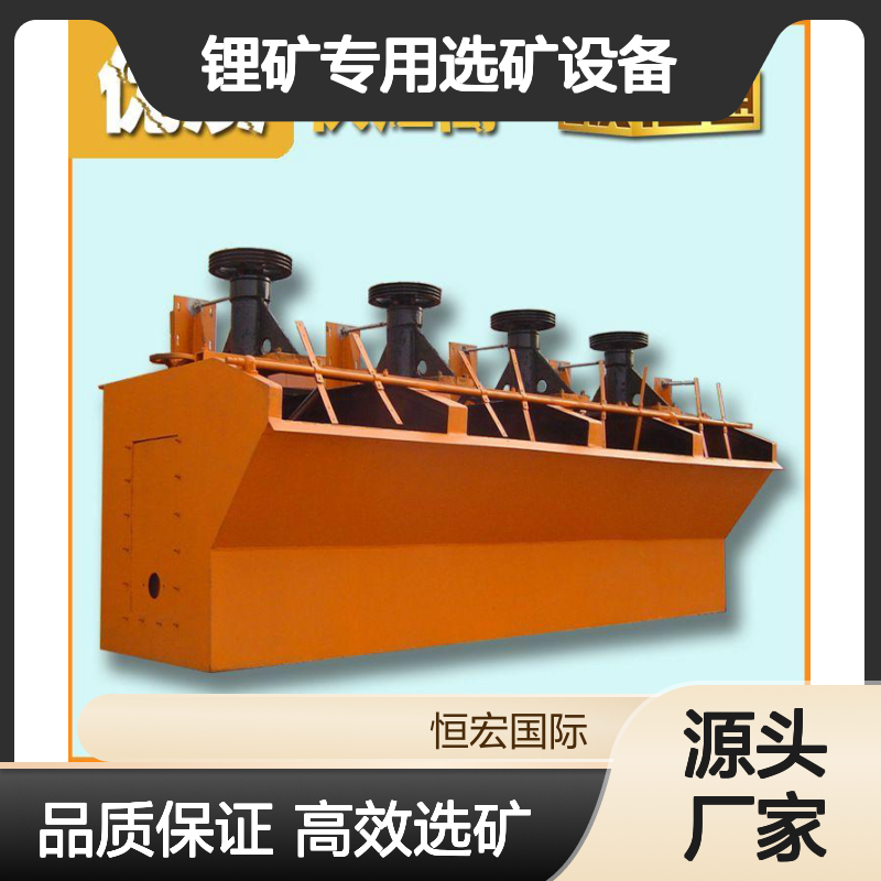 恒宏XJK型浮选机8级4KW功率锂矿专用选矿设备选金矿设备