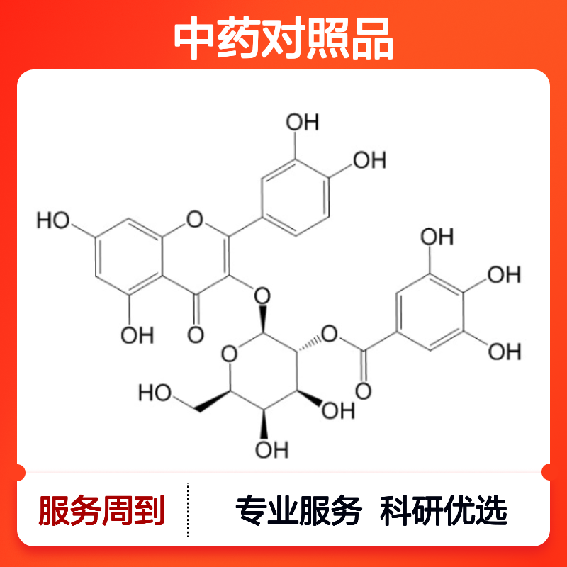 2”-O-没食子酰基金丝桃苷 HPLC≥98% 中药对照品 标准品 科研专用