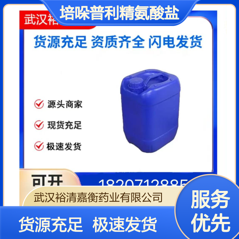 培哚普利精氨酸盐CAS:612548-45-5白色固体98,医药中间体