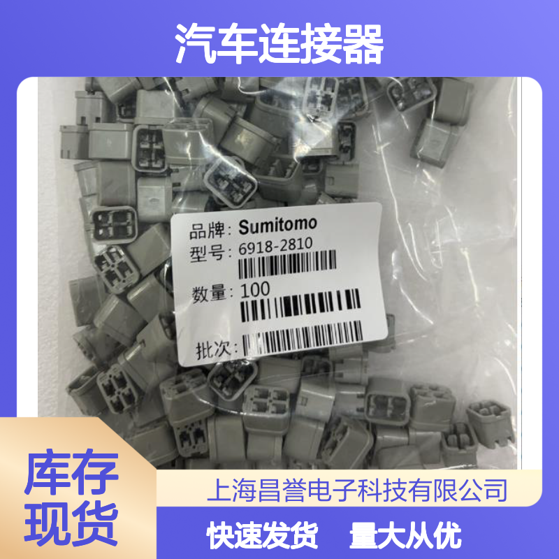 8240-4050住友SUMITOMO汽车连接器 插接件 6918-2810型号 100个装