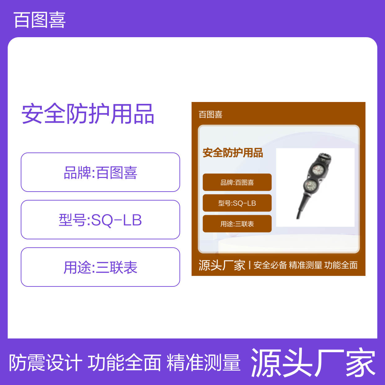 百图喜安全防护用品提供 三联表 SQ-LB 压力，深度，指北