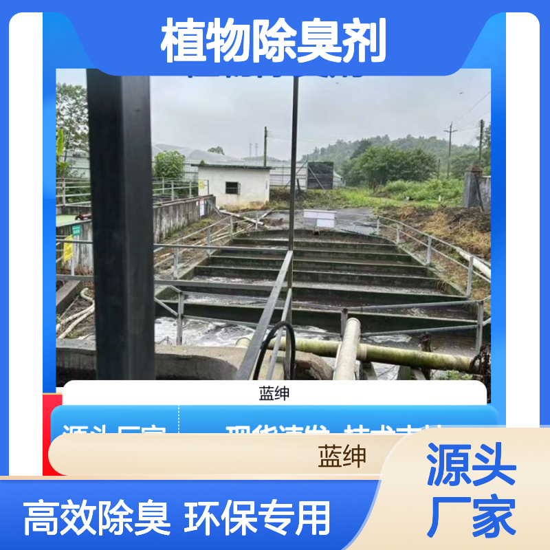 蓝绅环保 植物除臭剂 垃圾站养殖场专用 溶解快速