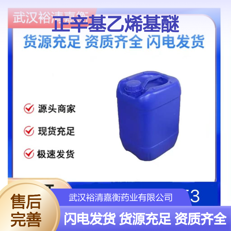 正辛基乙烯基醚CAS:929-62-4无色透明液体医药中间体