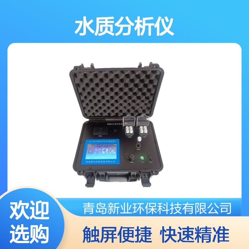智能型XY-800S水质分析仪 内置上百条曲线 触屏操作 快速精准