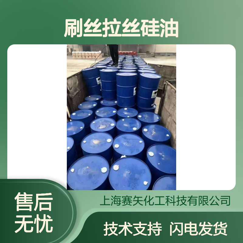 赛矢化工 蓬松不粘爽滑光亮 刷丝拉丝硅油 脱模离型效果显著