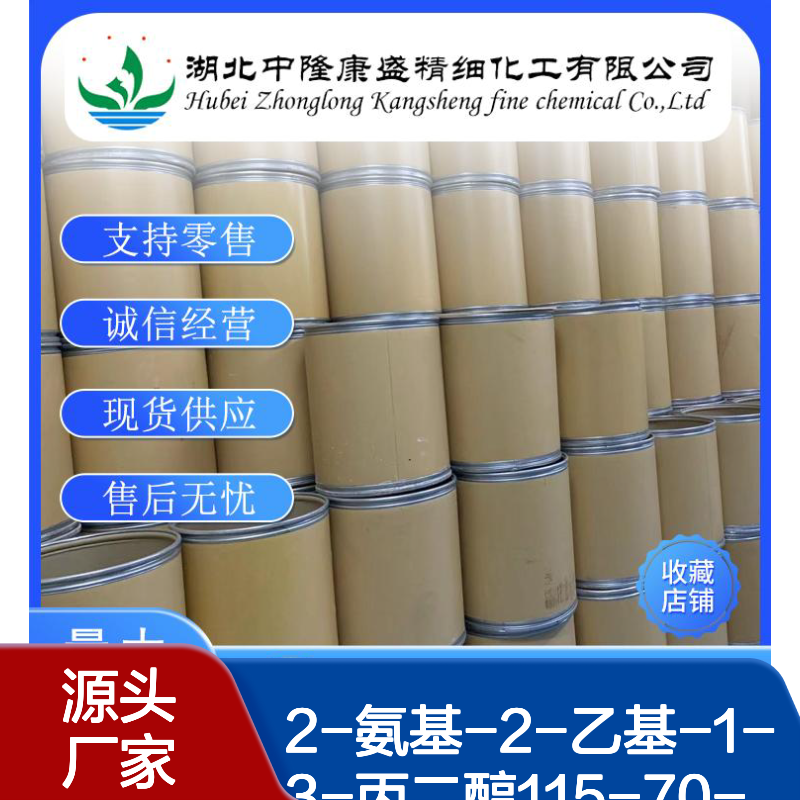 2-氨基-2-乙基-1-3-丙二醇115-70-8稳定供应 按需分装