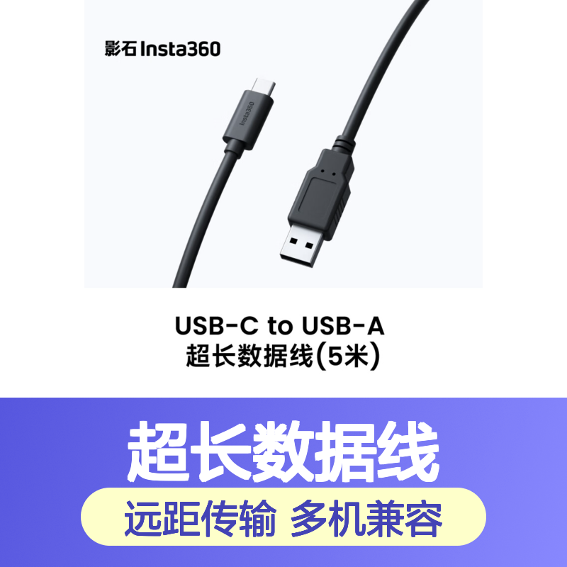 影石Insta360 USB-C to USB-A 超长数据线 5米 直播会议专用