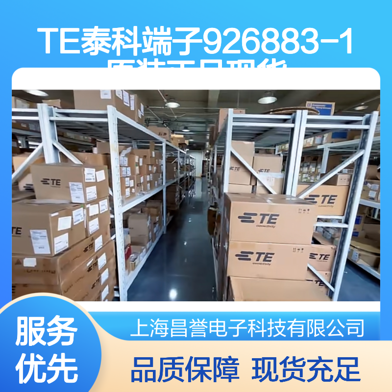 TE泰科端子926883-1 原装正品 快速发货 电子元器件连接必备