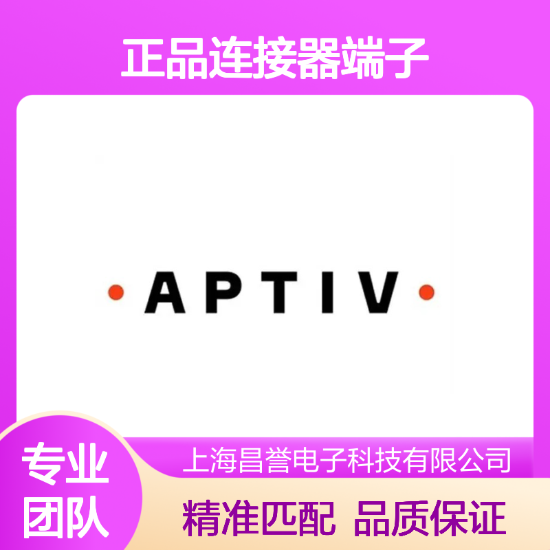 13580639 APTIV安波福原装正品连接器端子 品质卓越 稳定可靠