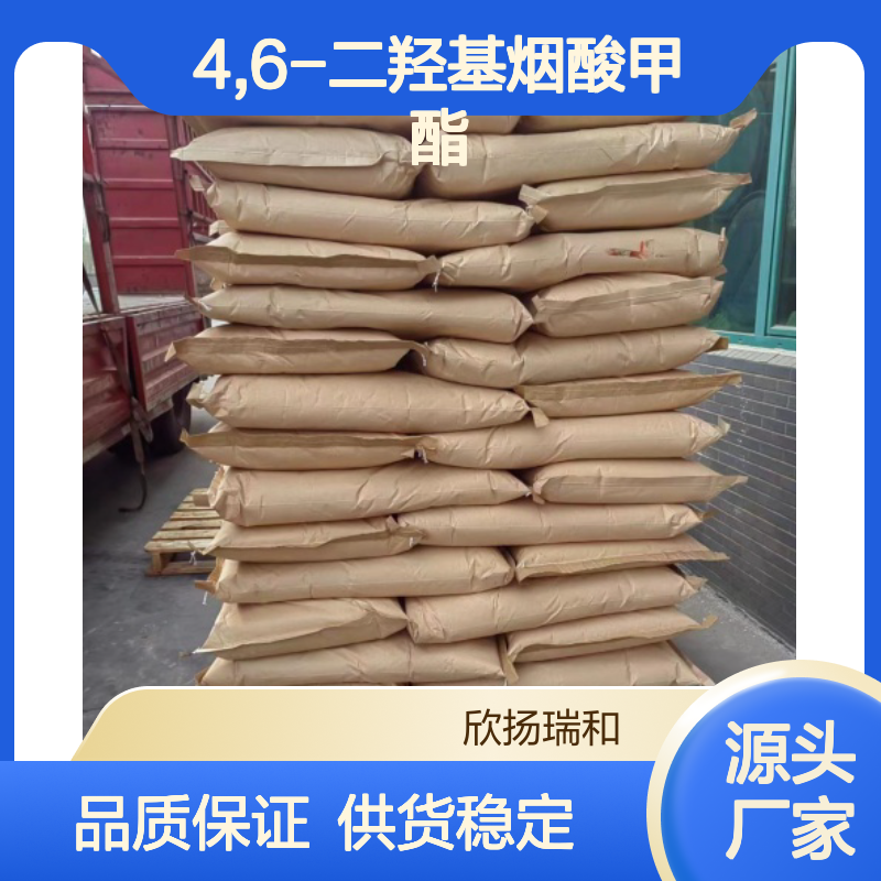 高含量4,6-二羟基烟酸甲酯 工业级标准 稳定性强