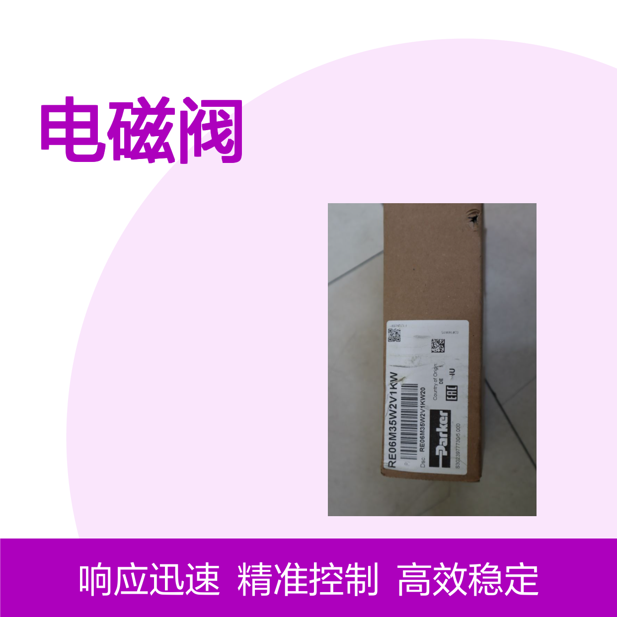 D1SE83BNJW 24V DC 美国派克PARKER电磁阀 高效稳定 工业适用