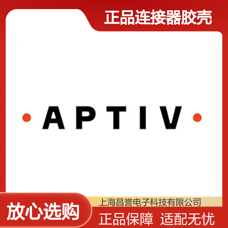 15416976 APTIV安波福原装正品连接器胶壳 电气连接稳定可靠