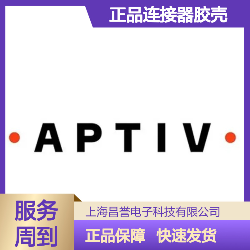 5023800400 APTIV安波福原装正品连接器胶壳 汽车电子专用配件